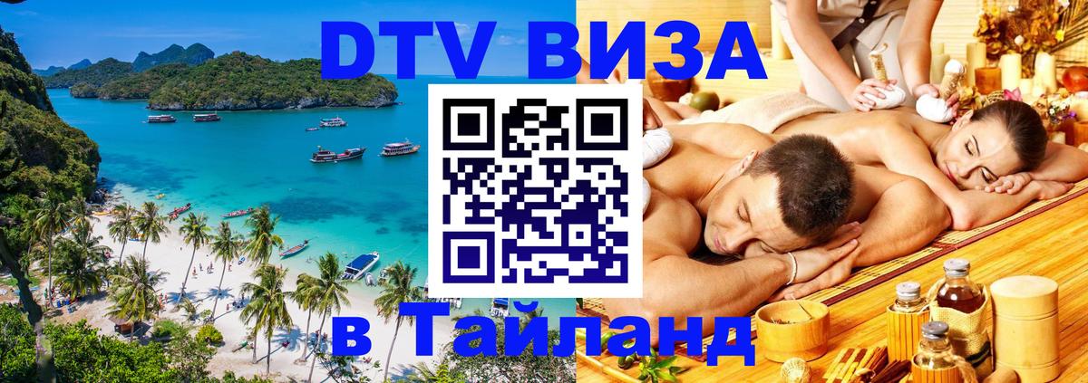 DTV (ДТВ) visa Таиланд Сан-Сальвадор 